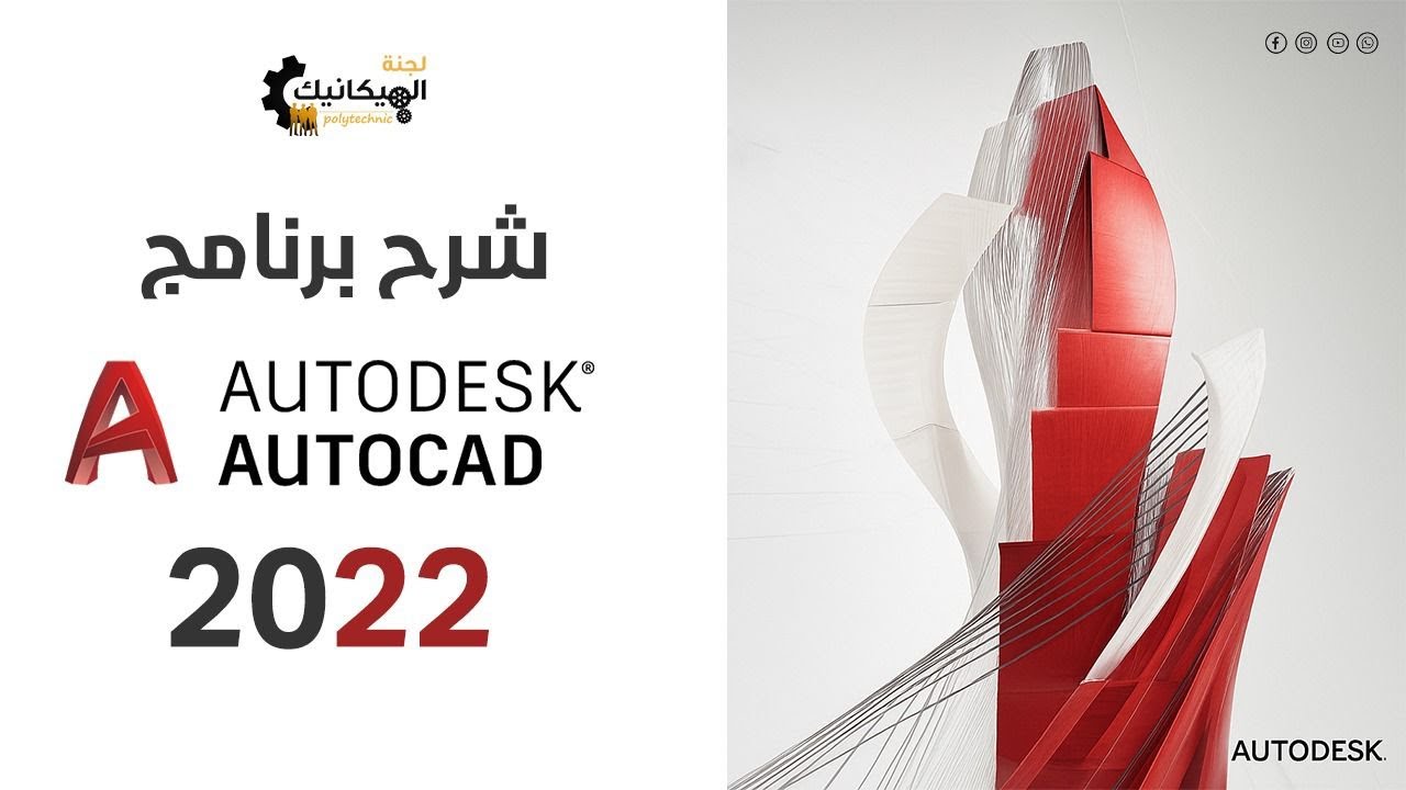 تقوية برنامج الرسم الهندسي AutoCAD حل رسمات سنوات سابقة الجزء 2