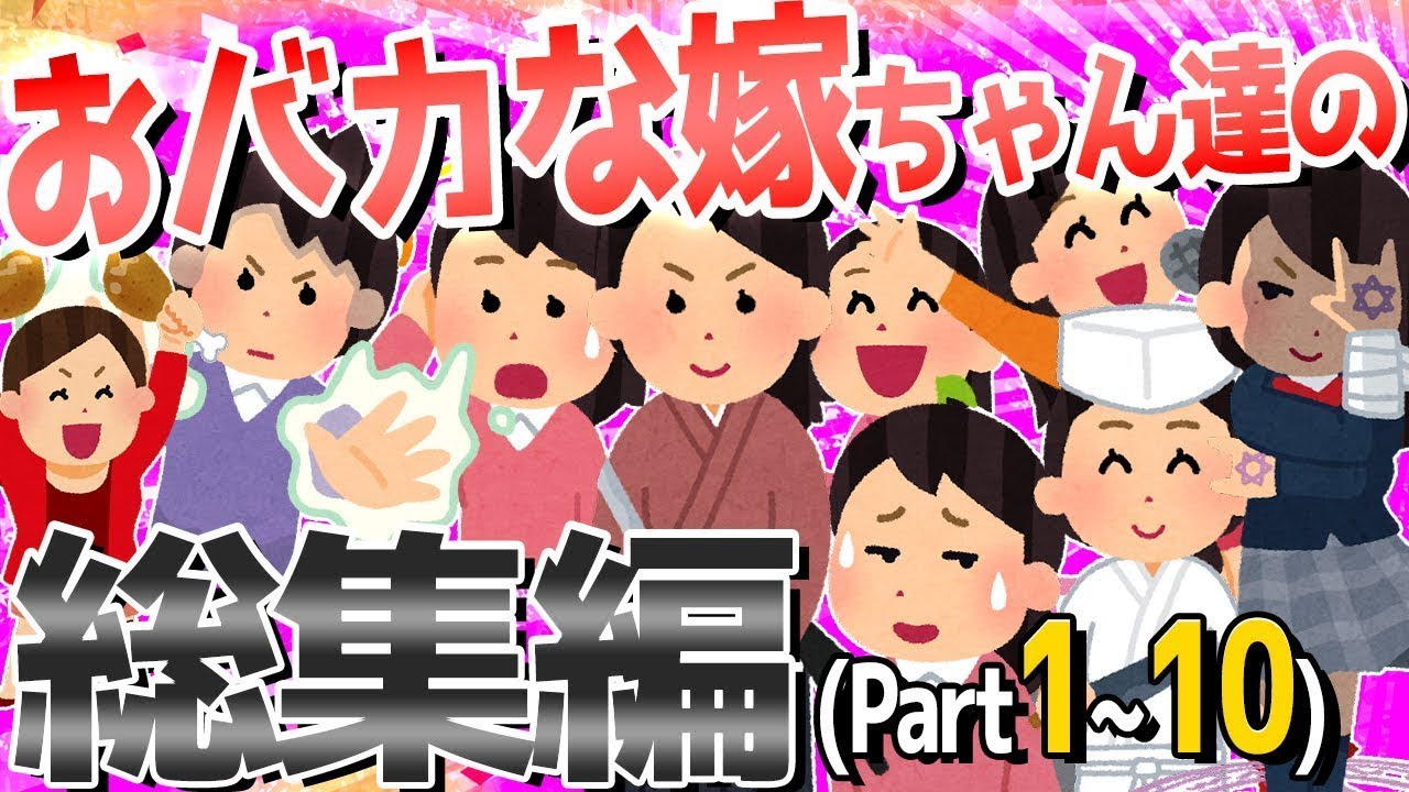 6おバカな嫁ちゃん達が大集合！！総集編①6【2ch爆笑スレ】