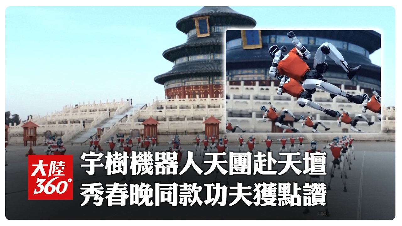 宇樹機器人天團赴天壇 秀春晚同款功夫獲點讚｜大陸360°