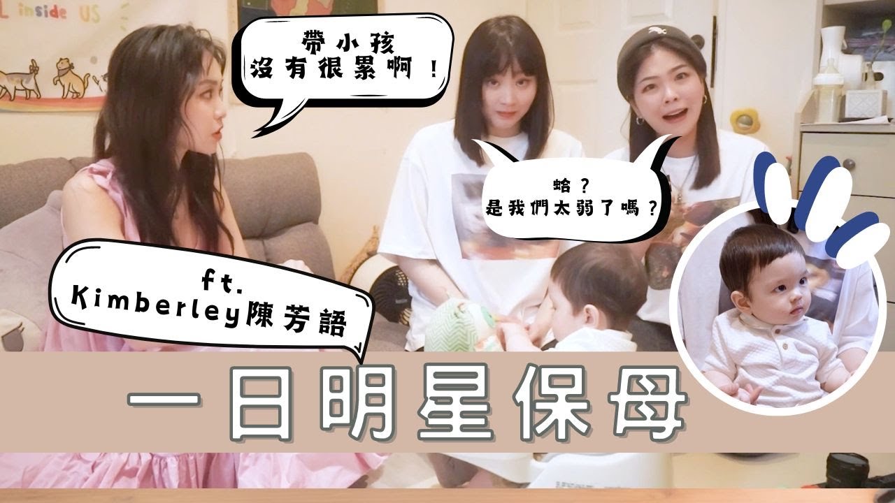 一日明星保母之被歌手耽誤的全能保母｜清唱好聽到讓寶寶目不轉睛｜ft. @itsKimberleyChen  Kimberley 陳芳語｜兔女狼