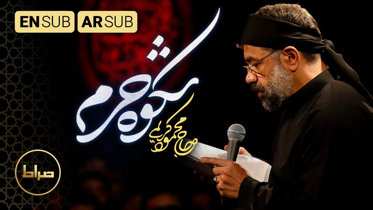 مجد الضريح | نماهنگ استدویی شکوه حرم | Glory of the shrine | حاج محمود کریمی | مجموعه سربند سرخ