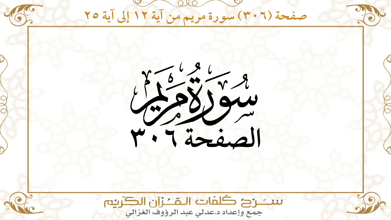 صفحة 306 سورة مريم من آية 12 إلى آية 25