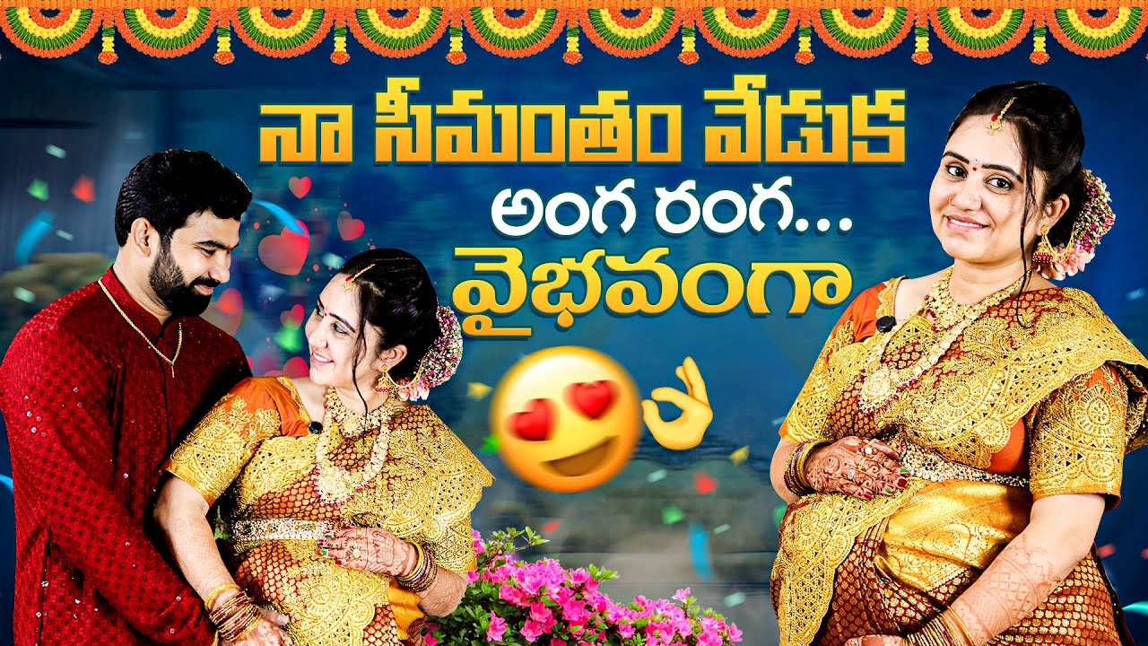నా సీమంతం వేడుక అంగ రంగ వైభవంగ..!