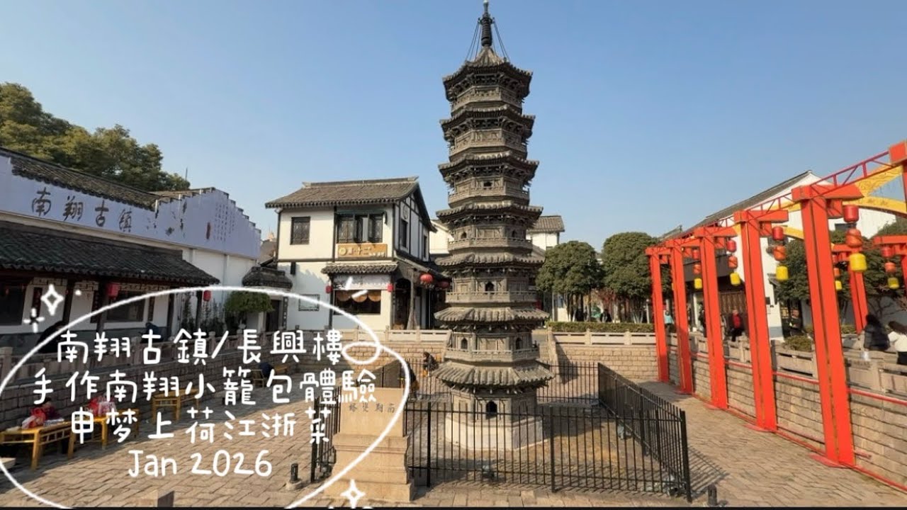 南翔古鎮/手作小籠包體驗/長興樓