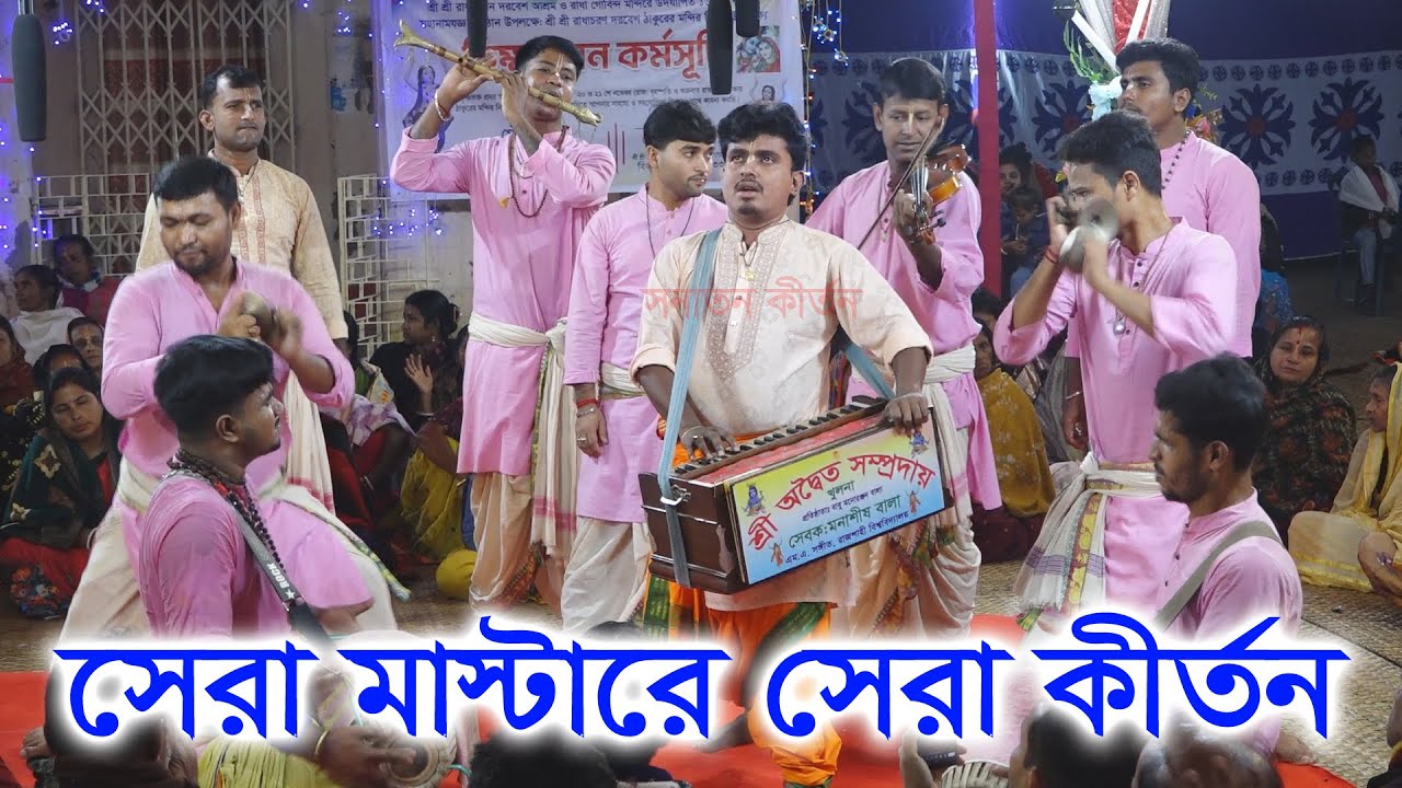 সেরা মাস্টারে সেরা কীর্তন আসর/ অদ্বৈত সম্প্রদায় খুলনা/ মাস্টার মনাশীষ বালা/ Aditya sampraday ।