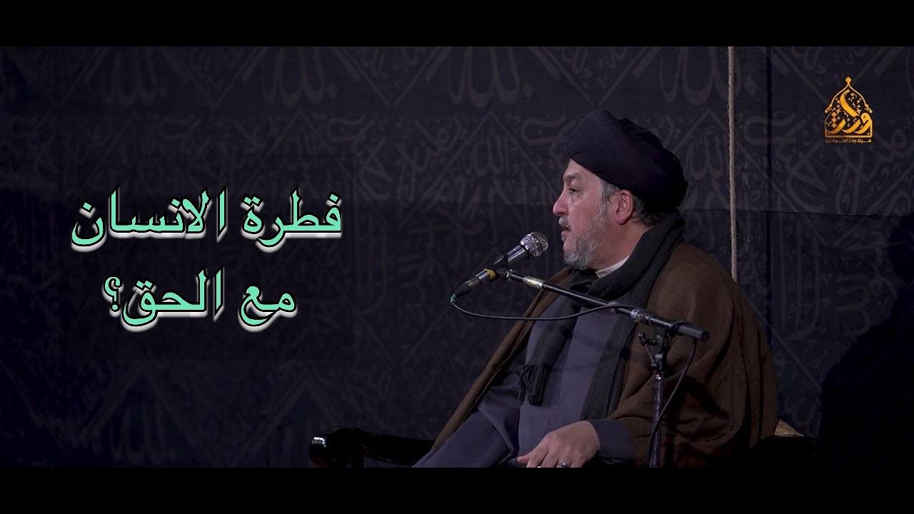 فطرة الانسان تميل الى الحق - السيد جعفر المروج