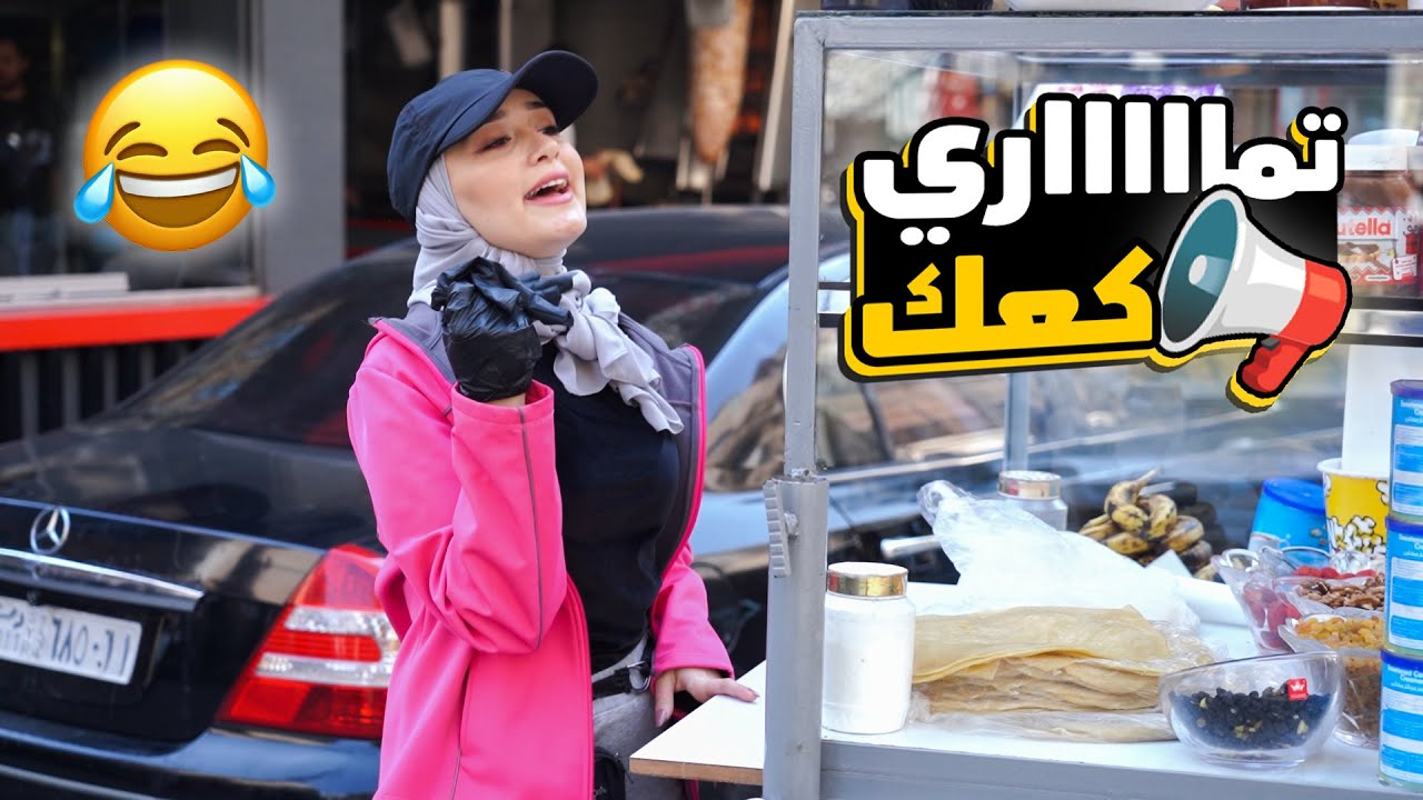 جربت اشتغل بائع متجول ليوم كامل... قلعوني 🤣