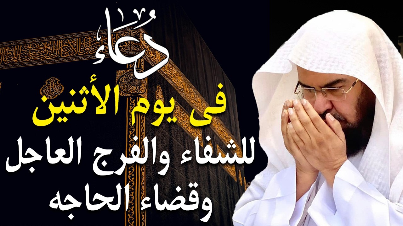 دعاء في يوم الأثنين المستجاب دعاء يوم 12 من شهر رمضان للرزق والشفاء العاجل وقضاء الحوائج 🤲(4k)