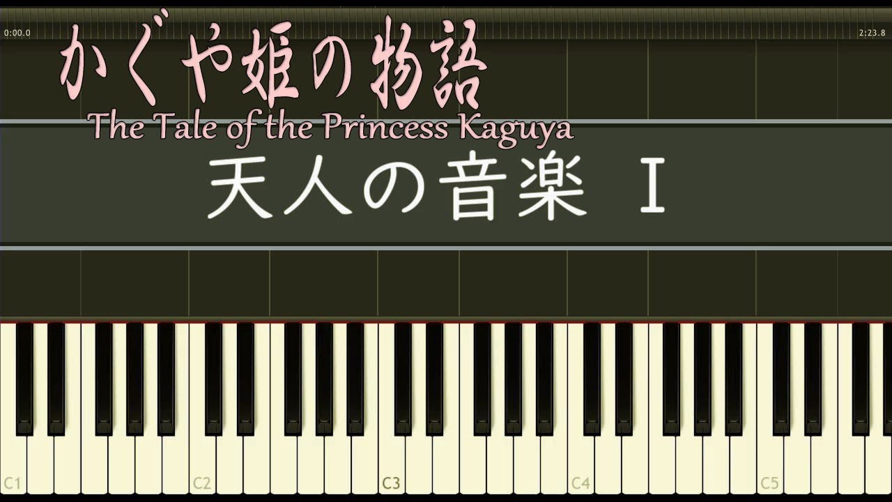 天人の音楽 Ⅰ - ピアノ - かぐや姫の物語 - ジブリ