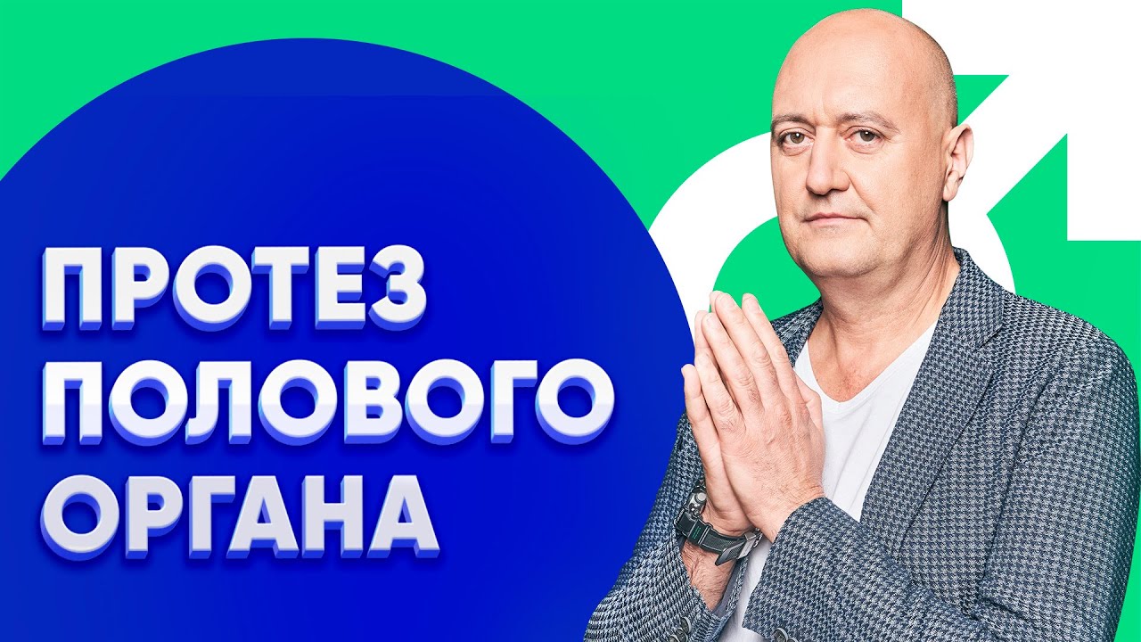 Как ПРОТЕЗ полового ОРГАНА помогает восстановить потенцию и улучшить жизнь мужчины