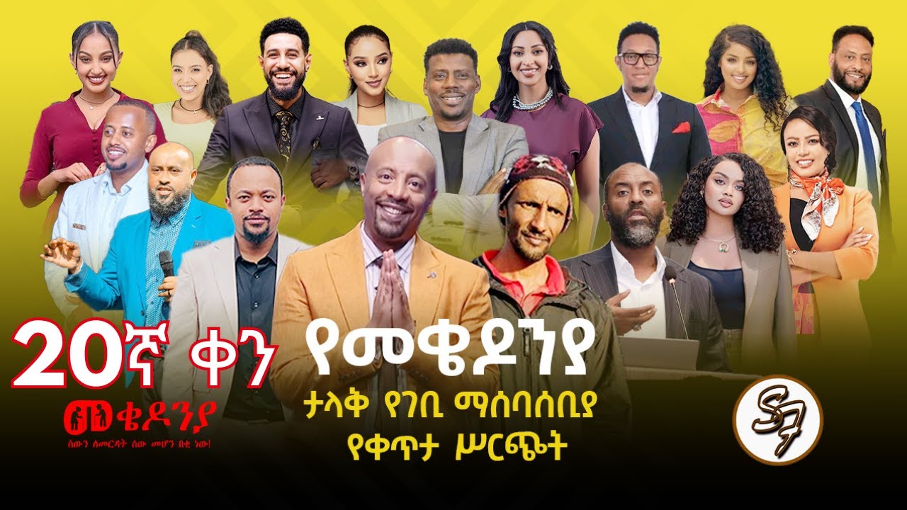 ቀን_20| የካቲት 1 የተጀመረው የመቄዶኒያ የገቢ ማሰባሰቢያ እንደቀጠለ ነው | | Mekedonia Fundraising