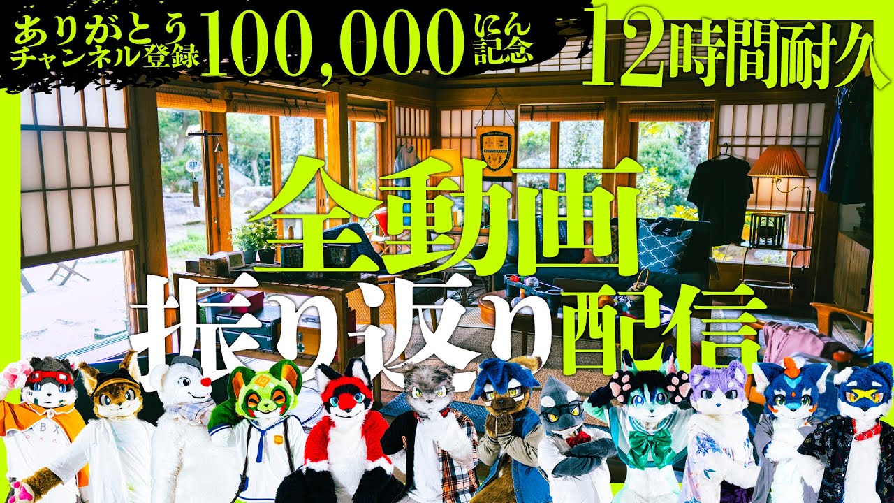 12時間耐久配信