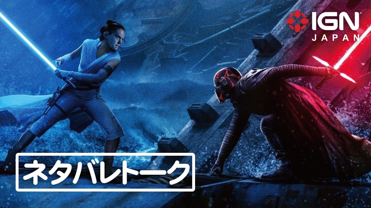 『スター・ウォーズ／スカイウォーカーの夜明け』ネタバレトーク：第120回 銀幕にポップコーン