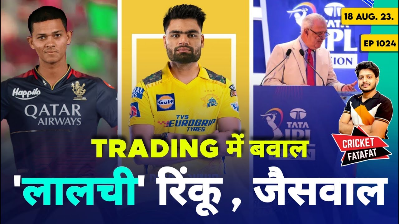 IPL 2024 - Trade Window , Jaiswal , RCB , CSK | Cricket Fatafat | EP 1024 | MY Cricket Production