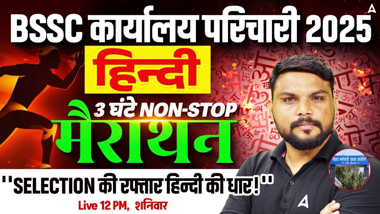 BSSC Karyalay Parichari Vacancy 2025 | 3 Hours Hindi Marathon | Selection की रफ़्तार, हिन्दी की धार
