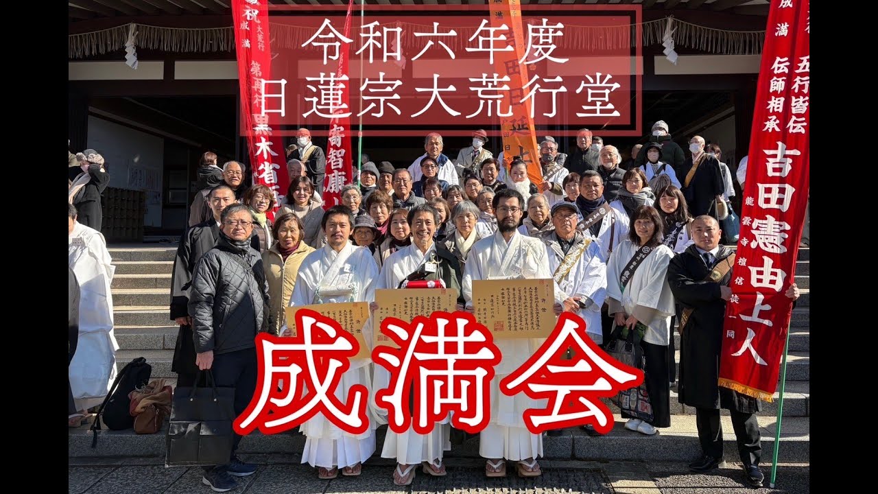 令和6年度　日蓮宗大荒行堂 宮鹿沖お迎え団参
