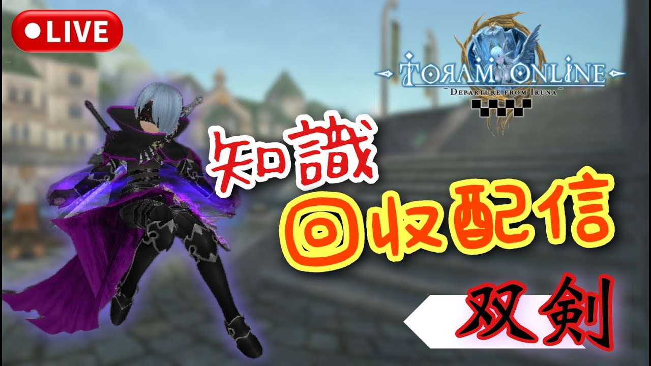 𓆲【トーラム 配信】双剣の操作方法を 思い出す 配信！！ #トーラム #トーラムオンライン