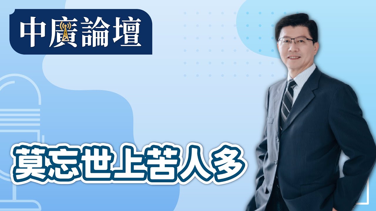 1.29.26【中廣論壇】｜謝龍介｜Live