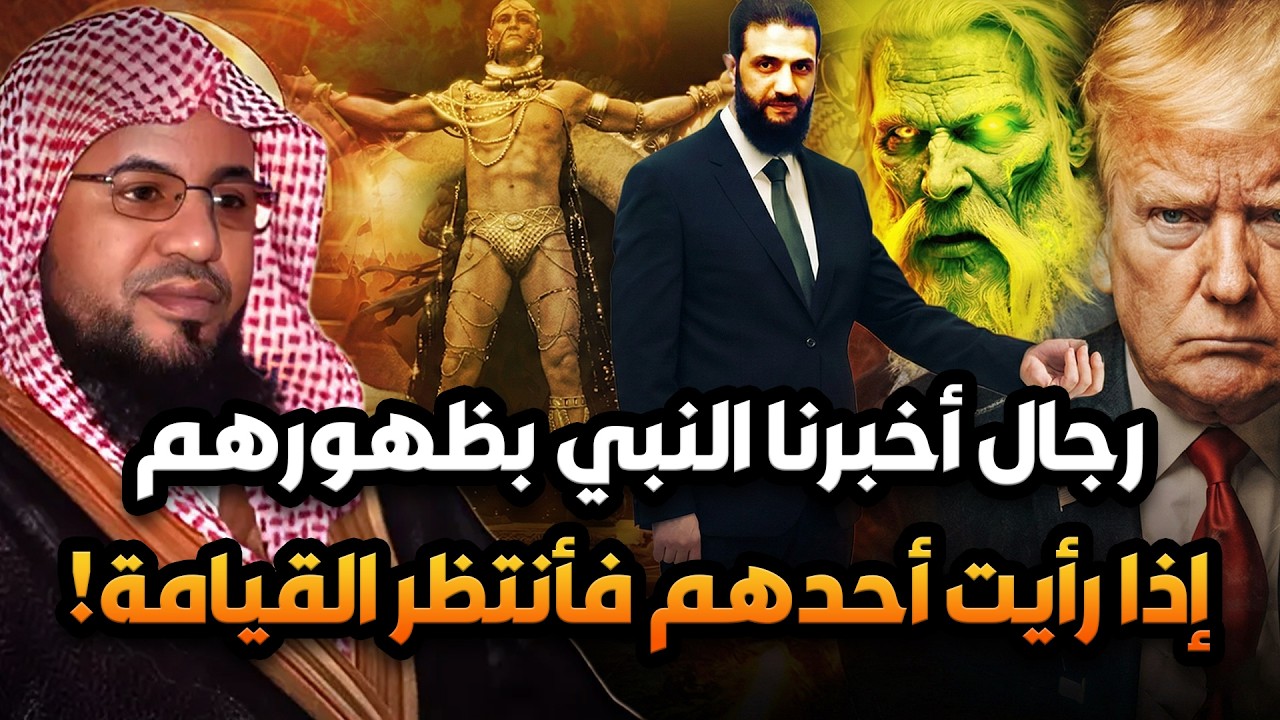 رجال اخبرنا النبي بظهورهم قبل 1400عام فى نهاية الزمان ! اذا رايت احدهم فانتظر القيامة ! فمن هم ؟