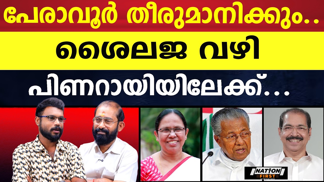K.K. ശൈലജ ചിലത് തീരുമാനിച്ചുറച്ച് തന്നെ |K K SHAILAJA |PINARAYI VIJAYAN |SUNNY JOSEPH |PERAVOOR |CPM