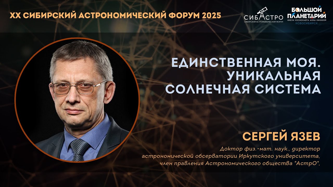Единственная моя. Уникальная Солнечная система | Сергей Язев | Лекции СибАстро 2025