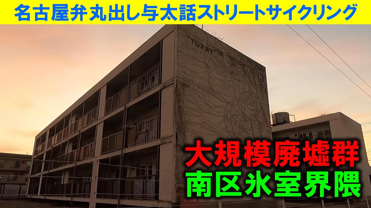 【365日 名古屋旅】名古屋市南区氷室界隈で昭和レトロを探す旅路。2022年5月撮影だけど、まだ道徳温泉が残ってた。昭和レトロのアラモード状態だけど、極めつけは東レの社員寮廃墟群。圧巻。No.1018
