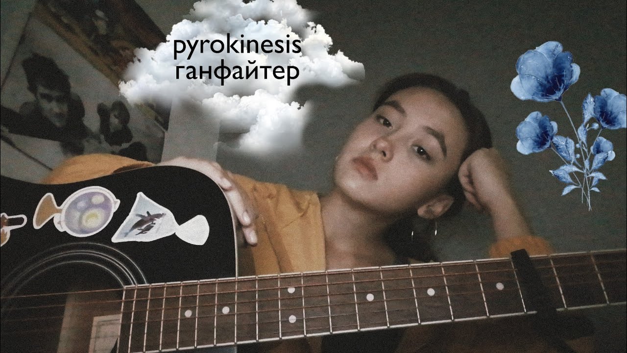 [кавер] pyrokinesis - ганфайтер