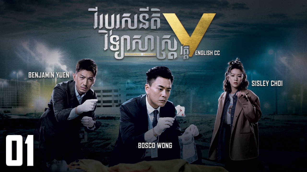[Eng Sub] TVB វីរបុរសនីតិវិទ្យាសាស្រ្ត វគ្គV 01/30｜រឿងភាគហុងកុង និយាយខ្មែរ｜Forensic Heroes V