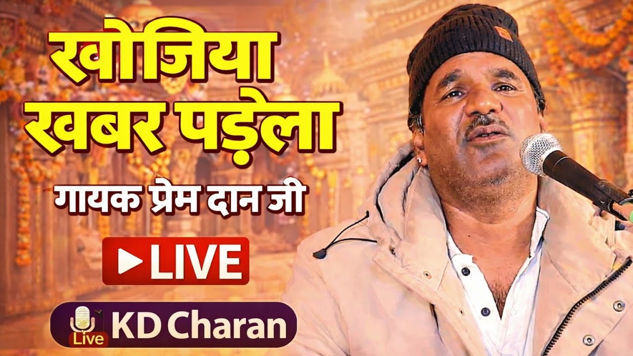 हर दम हरी भेळा || गायक प्रेम दान जी || Live video || Prem Dan ji || देशी भजन राजस्थानी || KDCharan 