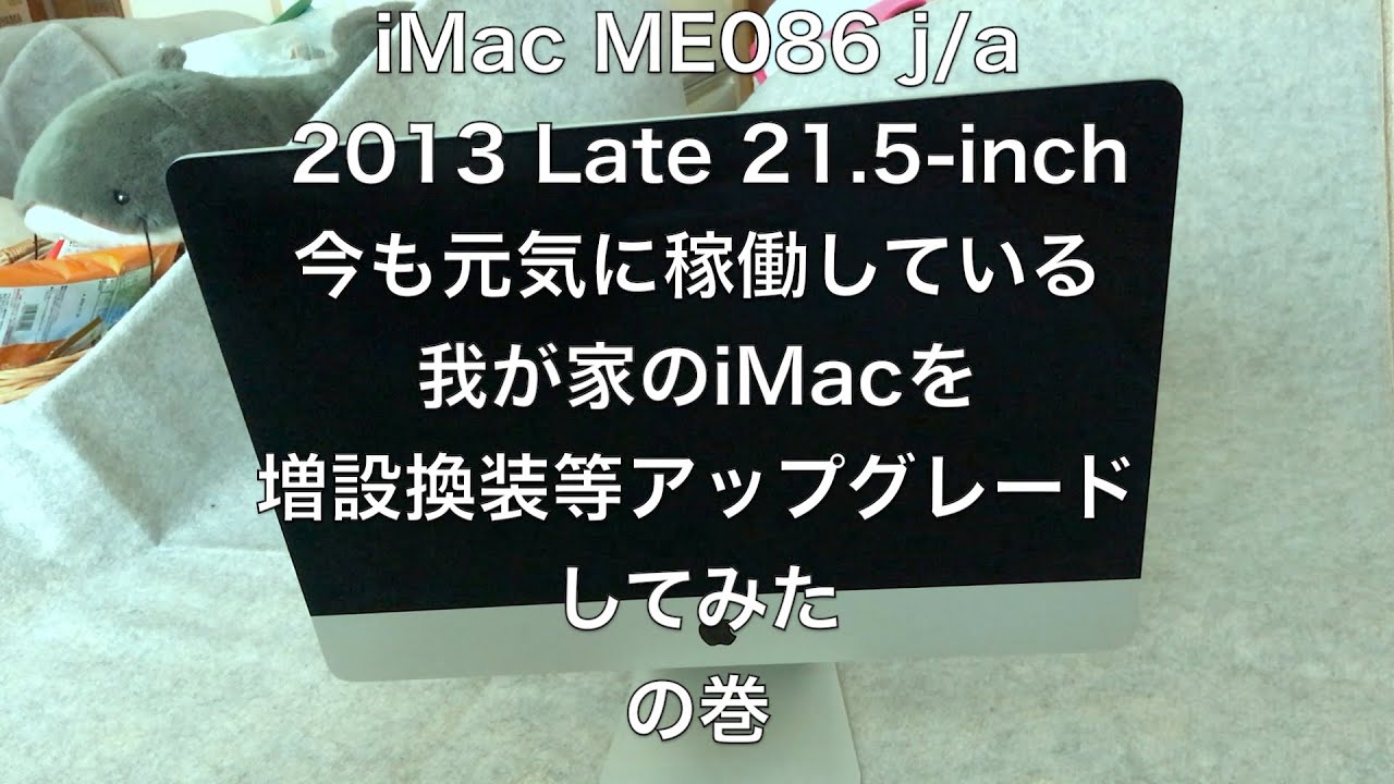 iMac ME086j/a 2013 Late 21.5-inch A1418 ハードウエアーをアップグレードしてみた の巻