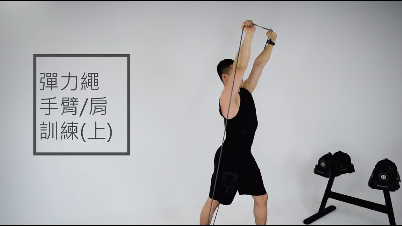 Zoom Fitness | 20分鐘 彈力帶 手臂/肩膀訓練(上) X Eric