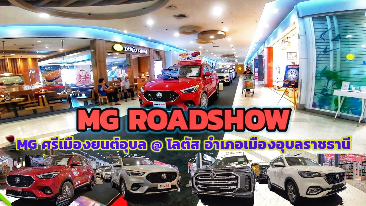 MG ROADSHOW บรรยากาศในงานวันแรก (29/10/2564)