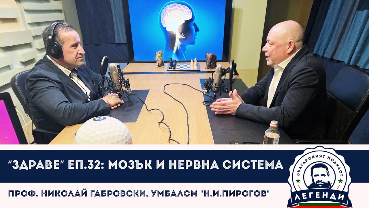 “Здраве” еп.32: Мозък и нервна система. Проф. Николай Габровски, УМБАЛСМ 