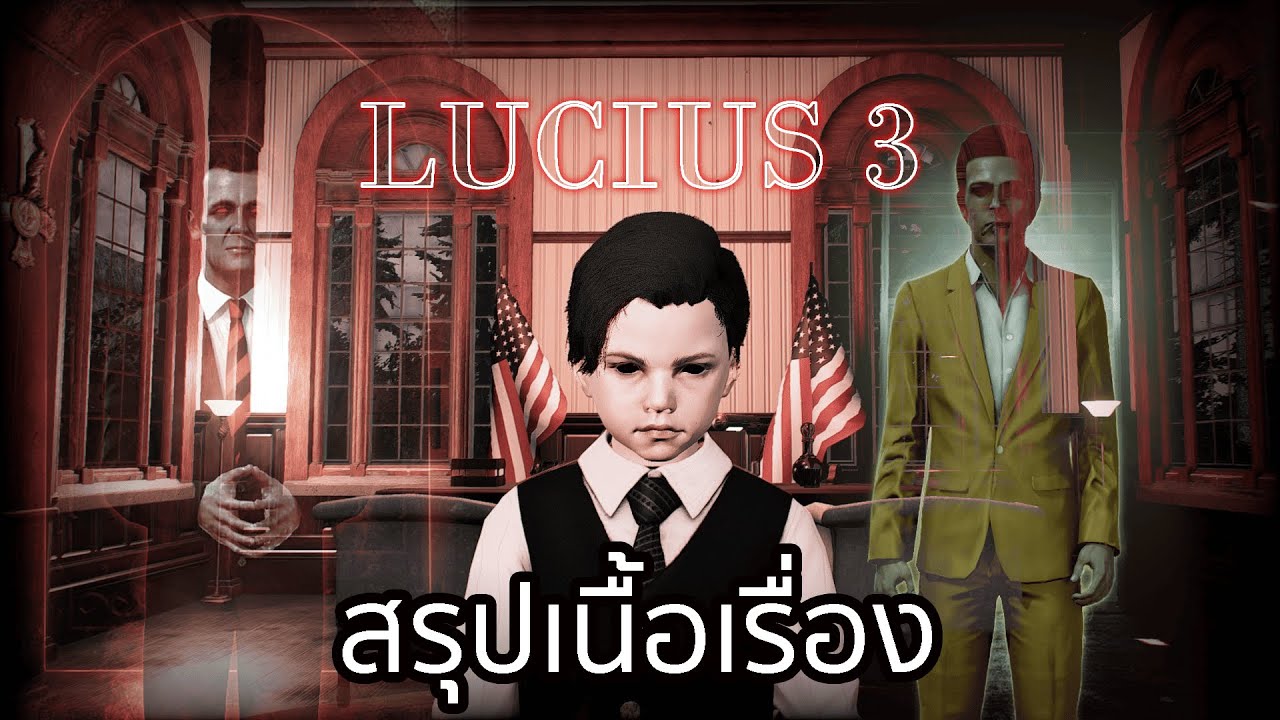 สรุปเนื้อเรื่อง Lucius 3