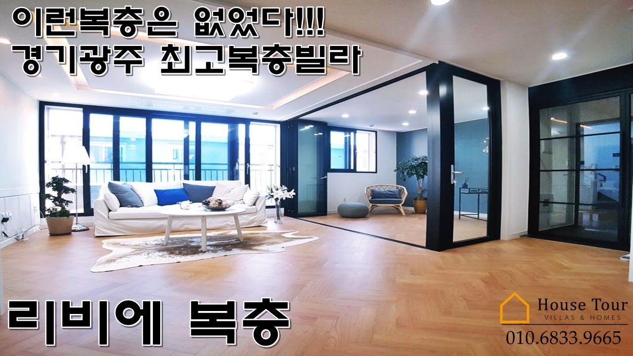다시없을 럭셔리 복층빌라!! 딱 한세대!! 리비에 복층(드라마 촬영장소협찬)