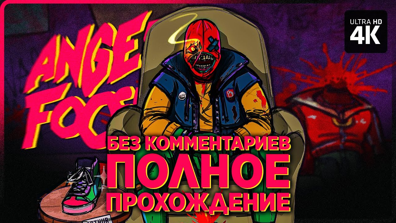 ANGER FOOT – Полное Прохождение Без Комментариев [4K] | Ангер Фут Прохождение на Русском на ПК