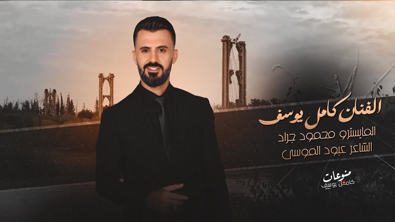 الفنان كامل يوسف || هاي الدير العضيمة بيها زلم الهم قيمة _ بالمرجلة والهيبة سمعتنا شكد قديمة 2025