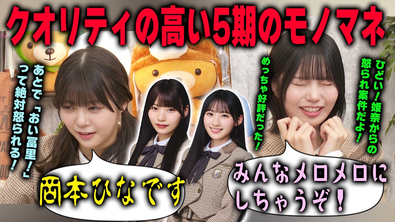 「強烈なディスが始まりそう」川﨑桜と岡本姫奈のモノマネをする中西アルノと冨里奈央　乃木坂46
