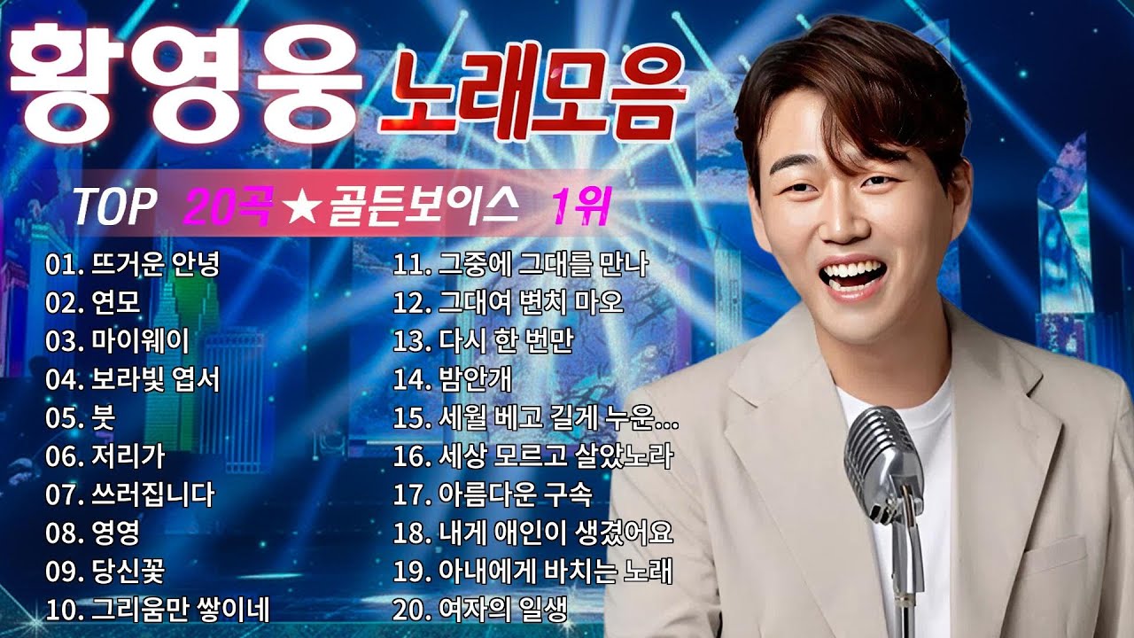 황영웅 노래모음💖전곡 듣기 #미니앨범#빈지게,당신꽃,비상,망모...#불타는트롯맨Hwang Young-woong song collection 💖💖💖