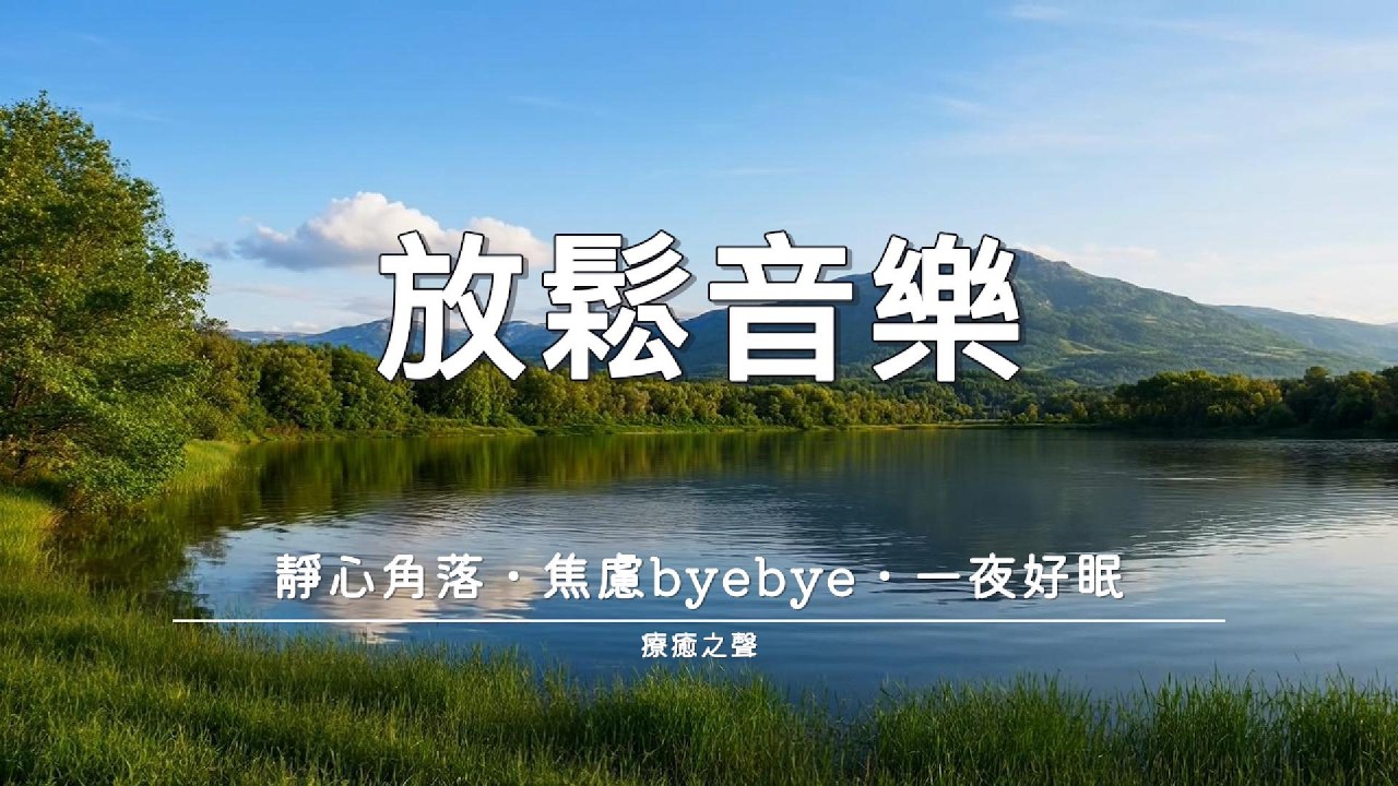 【療癒音樂】 擁抱內心的平靜 • 鋼琴療癒旋律 • 放鬆身心 • 深度好眠