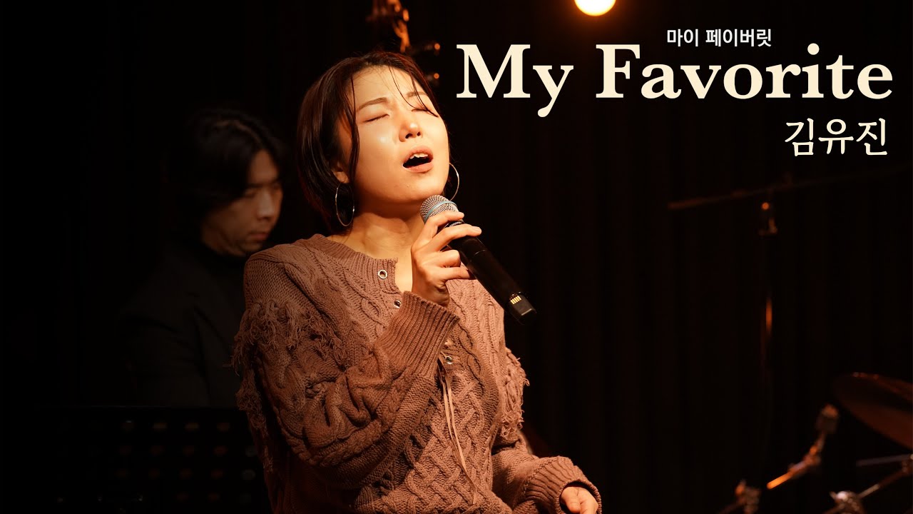 [마이 페이버릿] 김유진 - Portugal / On the train / 집이 좋아ㅣ석촌호수 아뜰리에 (4K Live)