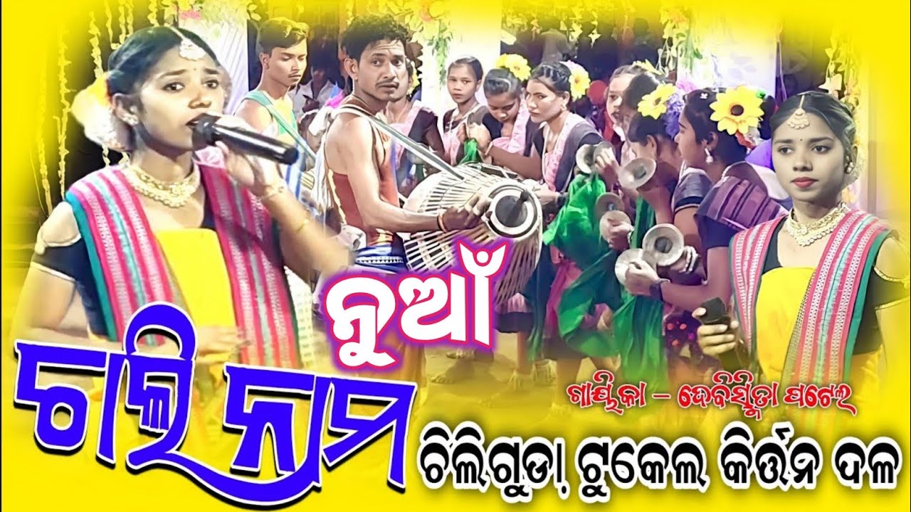 Chilguda Ladies Kirtan Party ନୂଆ ଚାଲି ନାମ 2026 ଚିଲିଗୁଡା ଝିଅ କୀର୍ତ୍ତନ ଦଲ #chilgudaladieskirtan 