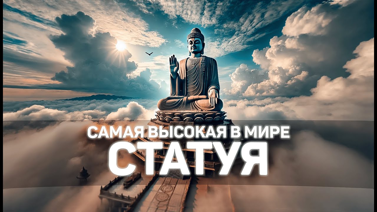 11 Самых больших статуй в МИРЕ | Путешествия, Туризм
