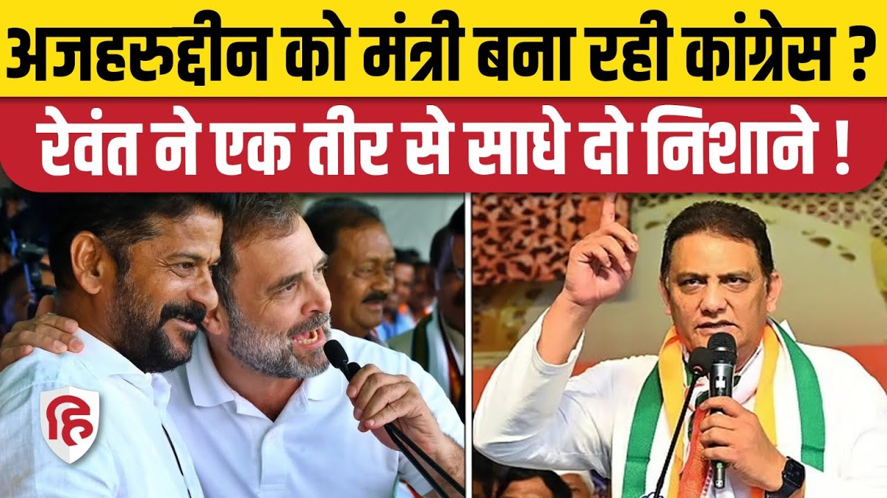Mohammed Azharuddin बनेंगे Telangana सरकार में मंत्री? Congress ने खेला बड़ा दांव! |CM Reventh Reddy