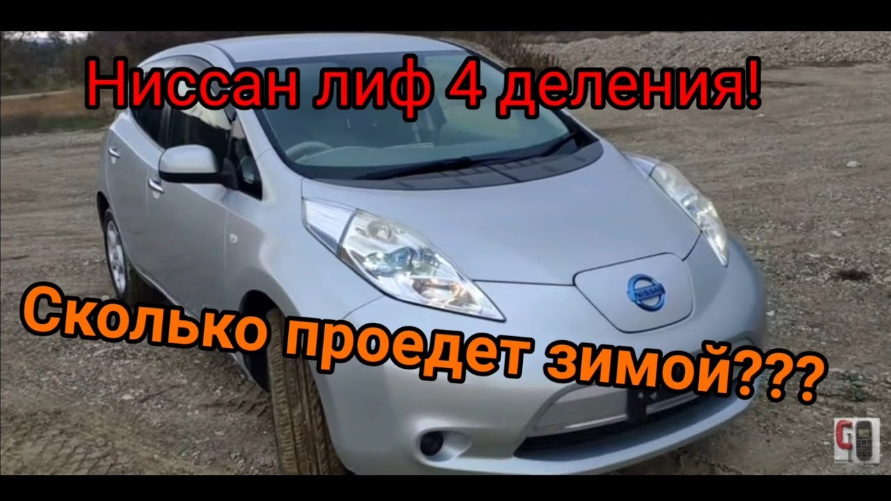 Сколько проедет Nissan Leaf зимой??? (4 деления)