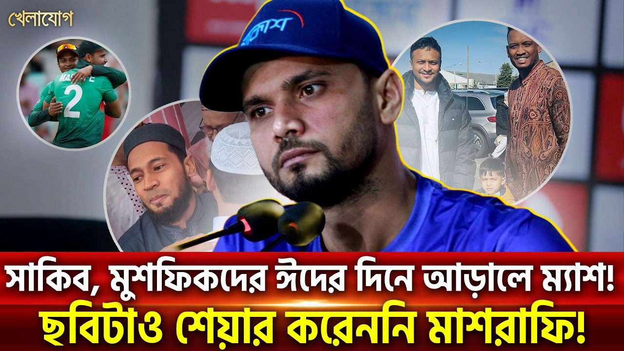 সাকিব, মুশফিকদের ঈদের দিনে আড়ালে ম্যাশ!ছবিটাও শেয়ার করেননি মাশরাফি! | Khelajog