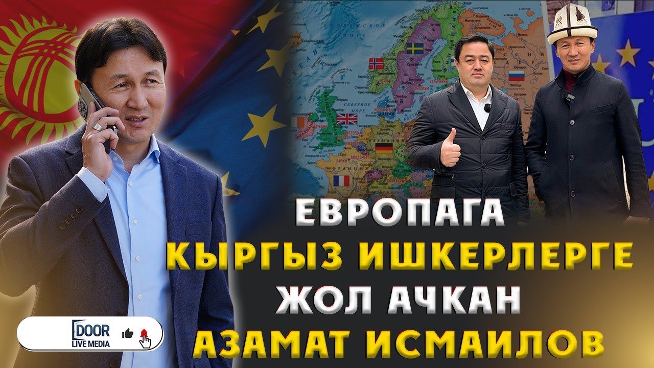 ЕВРОПАДАГЫ КЫРГЫЗ ИШКЕРЛЕР || АЗАМАТ ИСМАИЛОВ || ДООР ЛАЙФ МЕДИА #европа #ишкерлер #мекендештер