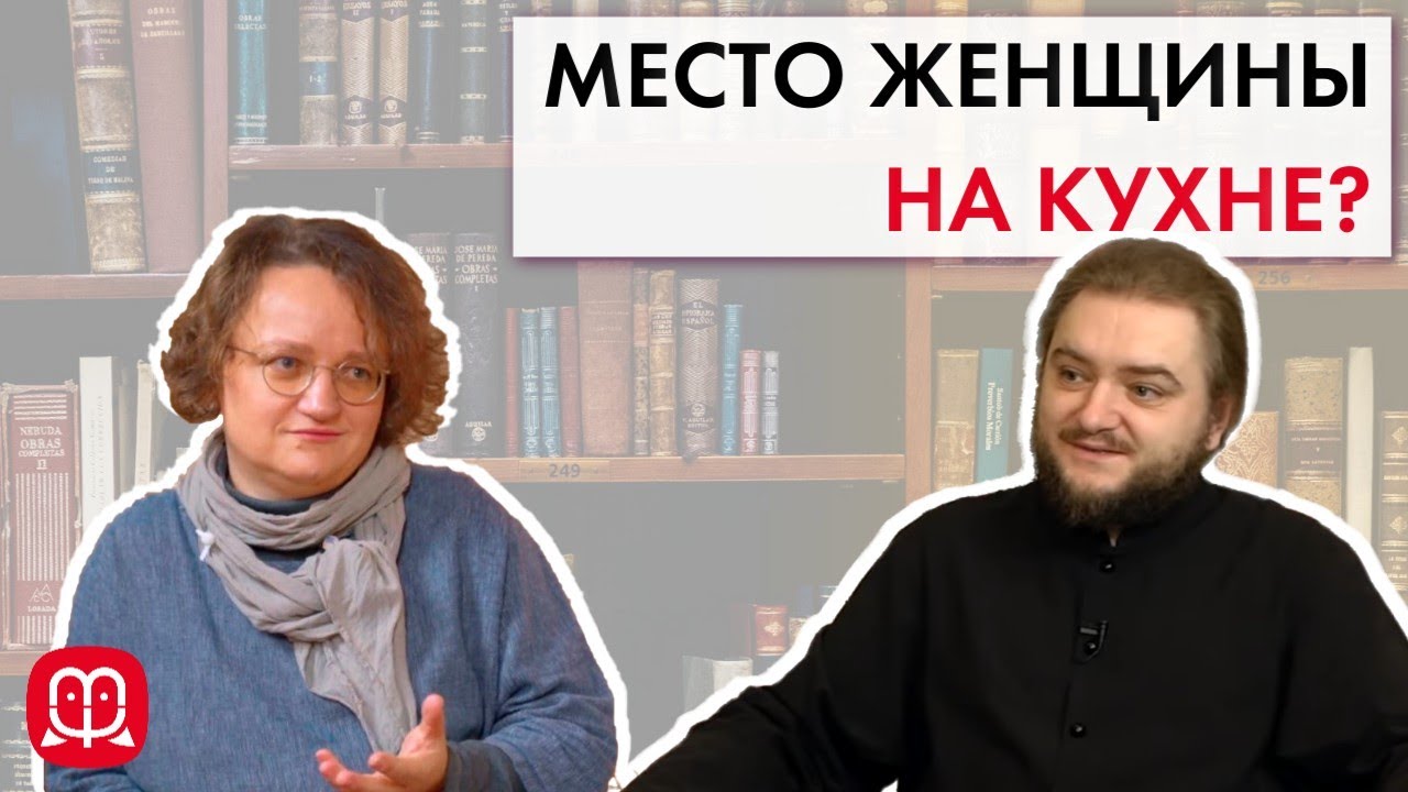 Отношение к женщинам в церкви. Архимандрит Савва (Мажуко) и психолог Марина Филоник.