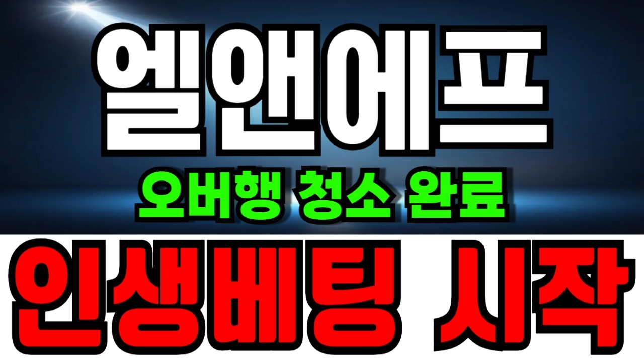 [엘앤에프 주가전망] 마지막 경고! 엘앤에프 주식매수선택권 물량 다 받아먹은 '진짜 주인' 포착. 5~6월 폭등 시나리오 공개합니다