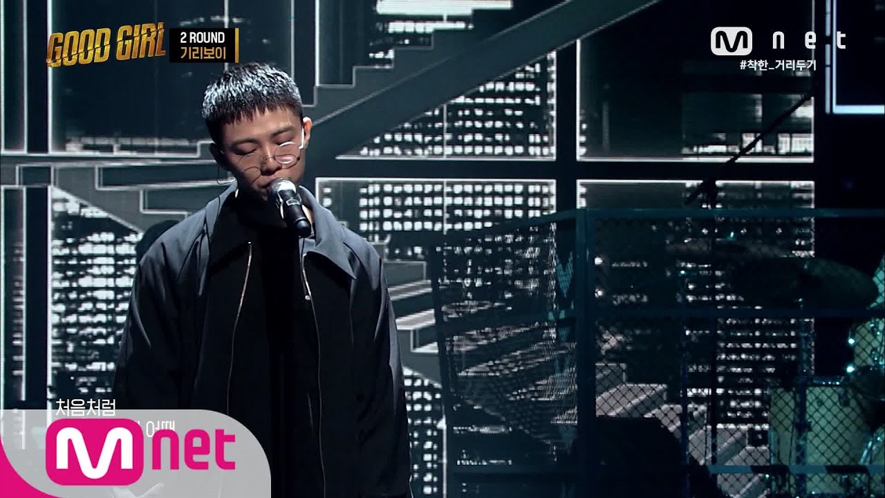 GOOD GIRL [4회] 기리보이 - 별이지고있다 + 이혼서류 @ 첫 번째 퀘스트 2R 200604 EP.4